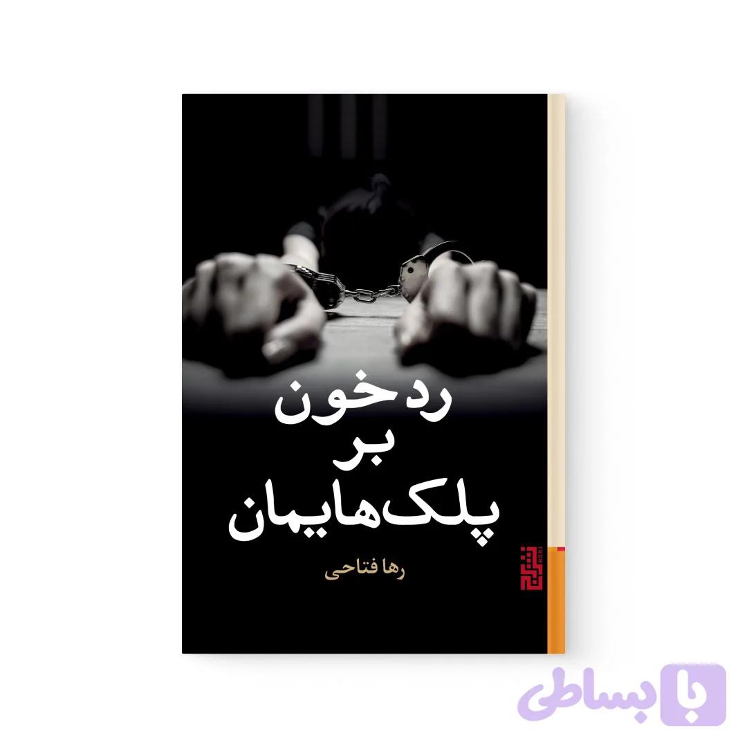 کتاب رد خون بر پلک هایمان اثر رها فتاحی نشر برج — تصویر 1