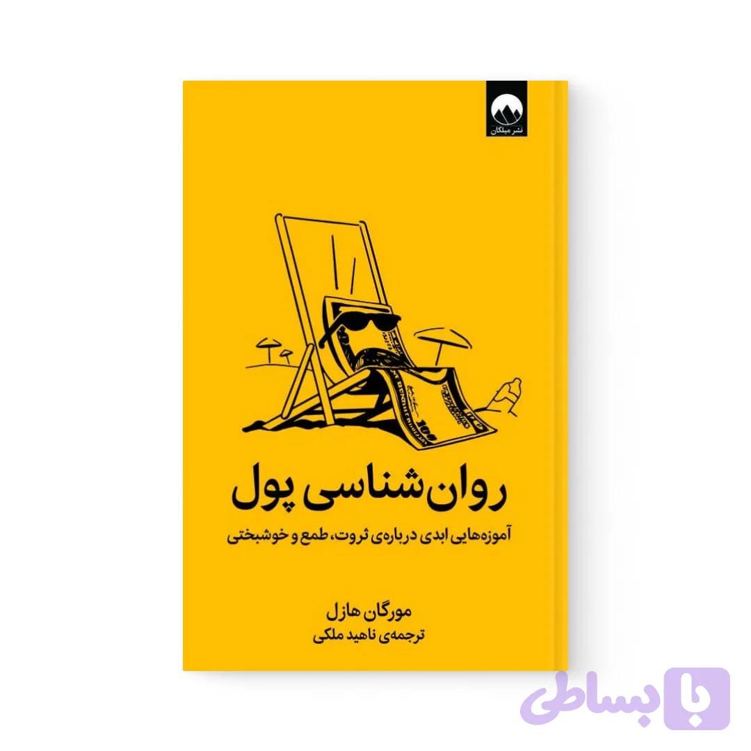 کتاب روان شناسی پول اثر مورگان هازل نشر میلکان — تصویر 1