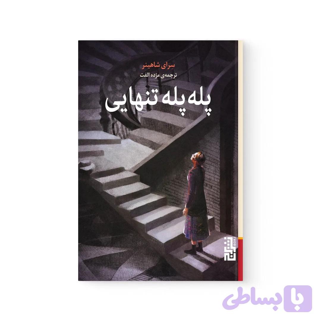 کتاب پله پله تنهایی اثر سرای شاهینر نشر برج — تصویر 1