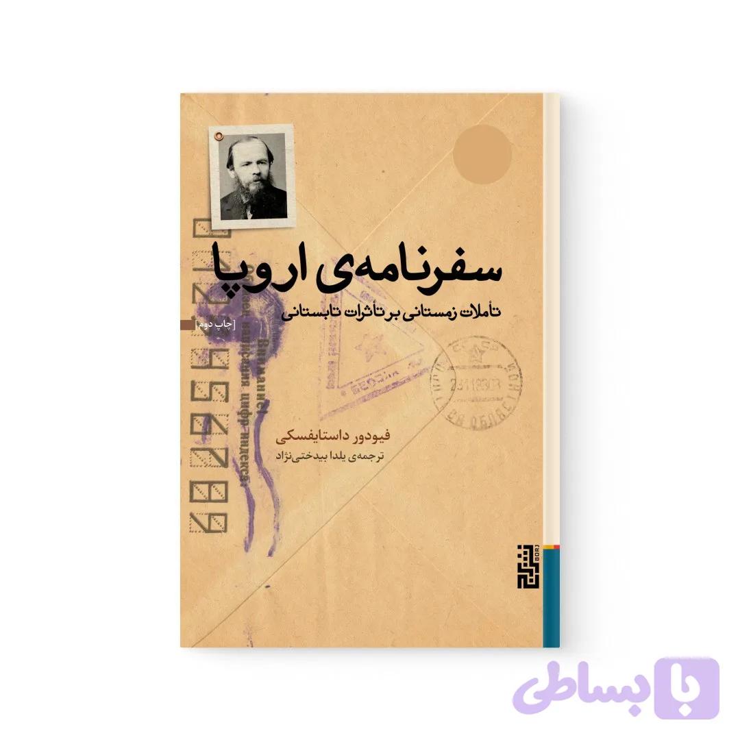 کتاب تمساح اثر فئودور داستایفسکی نشر برج — تصویر 1