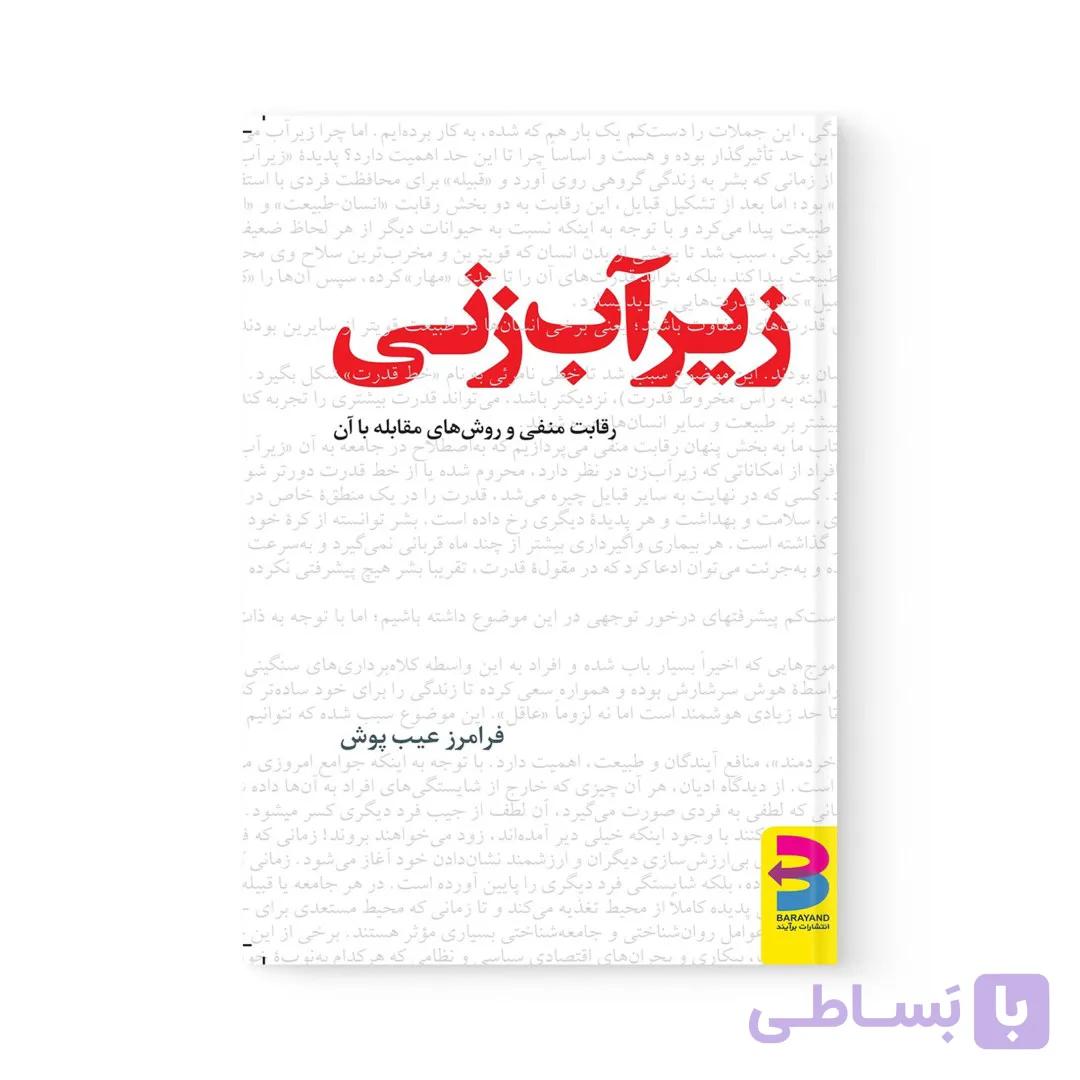 کتاب زیرآب زنی اثر  فرامرز عیب پوش نشر برآیند