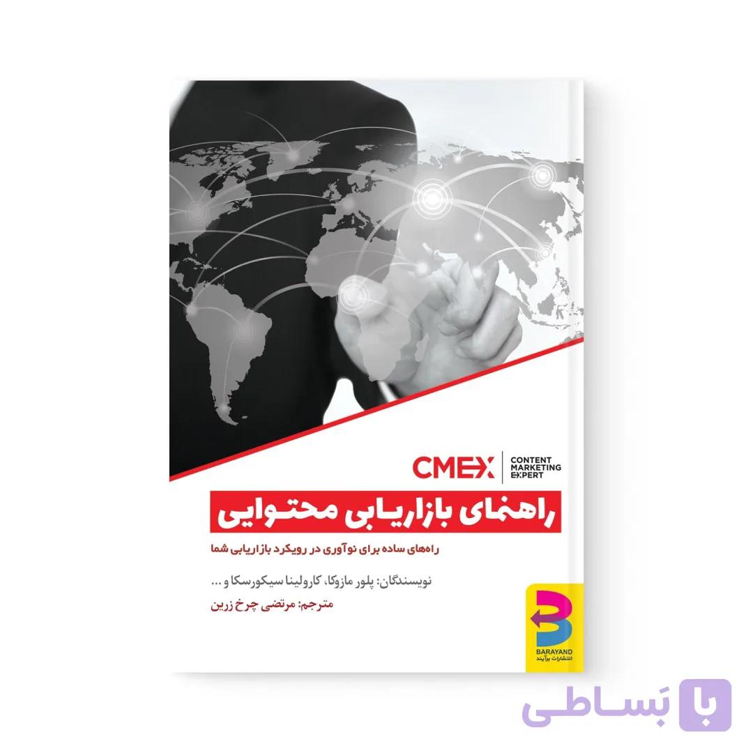 کتاب راهنمای بازاریابی محتوایی اثر علی خادم الرضا نشر برآیند