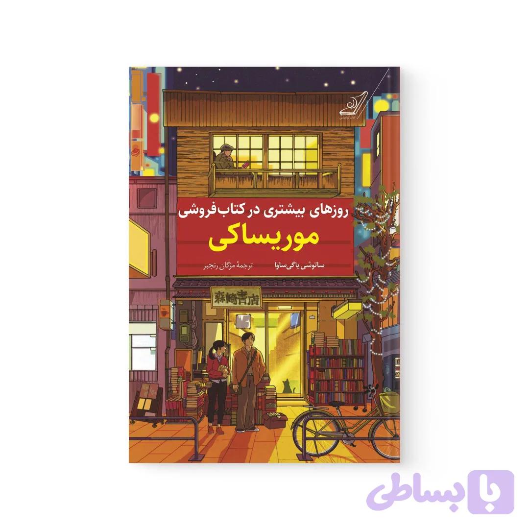 کتاب روزهای بیشتری در کتابفروشی موریساکی اثر ساتوشی یاگی ساوا نشر کوله پشتی — تصویر 1