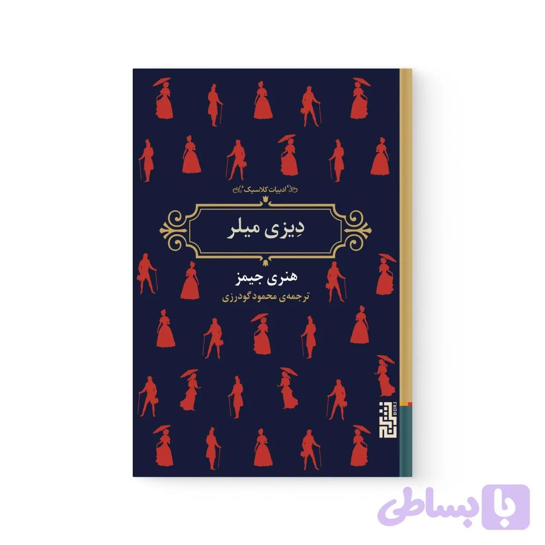 کتاب دیزی میلر اثر هنری جیمز نشر برج — تصویر 1