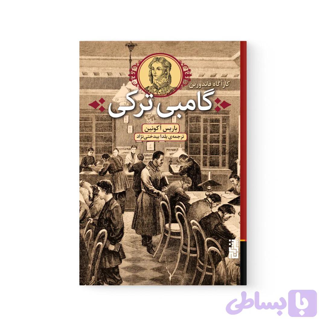 کتاب گامبی ترکی اثر باریس آکونین نشر برج — تصویر 1
