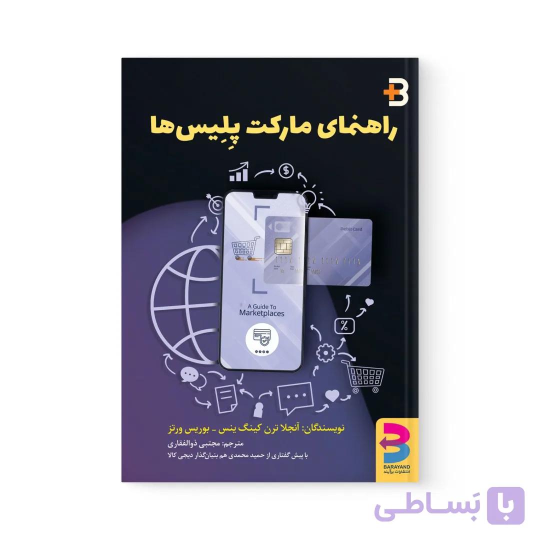 کتاب راهنمای مارکت پلیس ها اثر  بوریس ورتز نشر برآیند