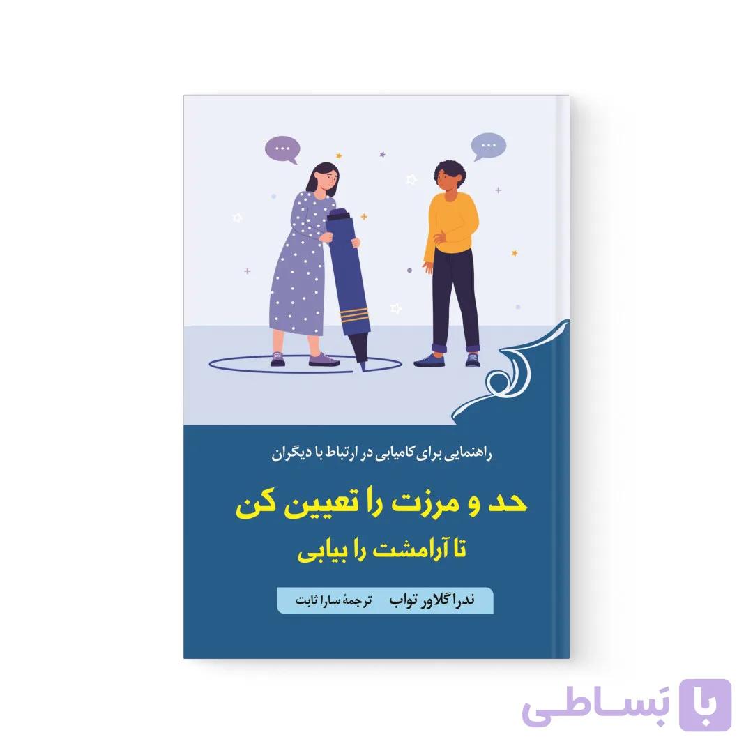 کتاب حد و مرزت را تعیین کن تا آرامشت را بیابی اثر  ندرا گلاور تواب نشر کوله پشتی — تصویر 1