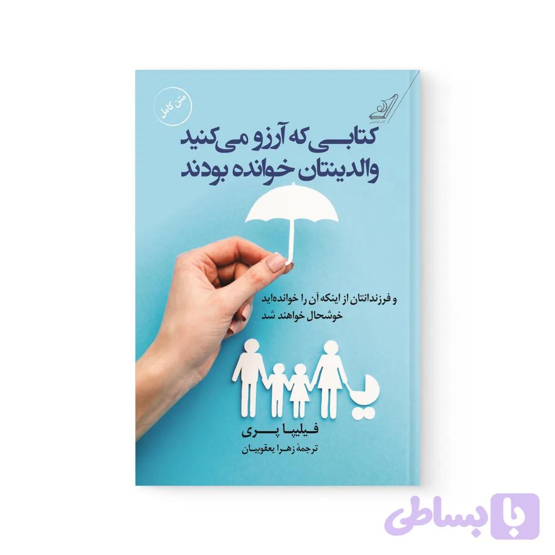 کتاب کتابی که آرزو می کنید والدینتان خوانده بودند اثر فلیپا پری نشر کوله پشتی — تصویر 1