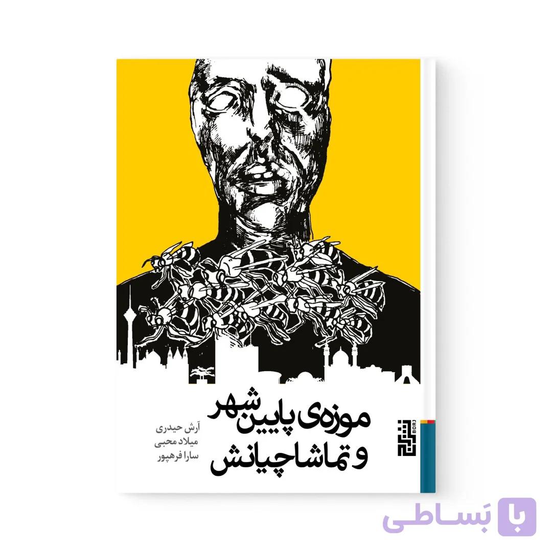کتاب موزه ی پایین شهر و تماشاچیانش اثر مجموعه ی نویسندگان نشر برج — تصویر 1