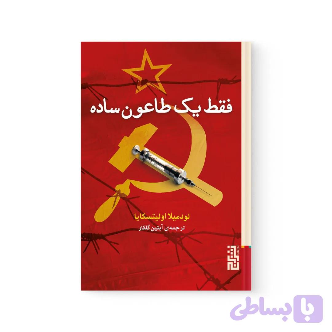 کتاب فقط یک طاعون ساده اثر لودمیلا اولیتسکایا نشر برج — تصویر 1