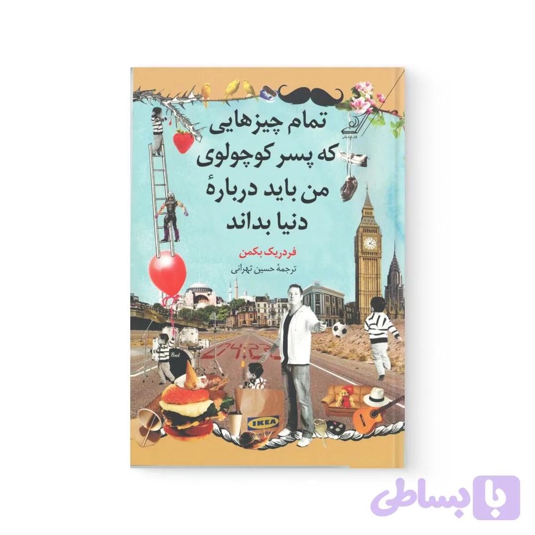 کتاب تمام چیزهایی که پسر کوچولوی من باید درباره دنیا بداند اثر فردریک بکمن نشر کوله پشتی — تصویر 1