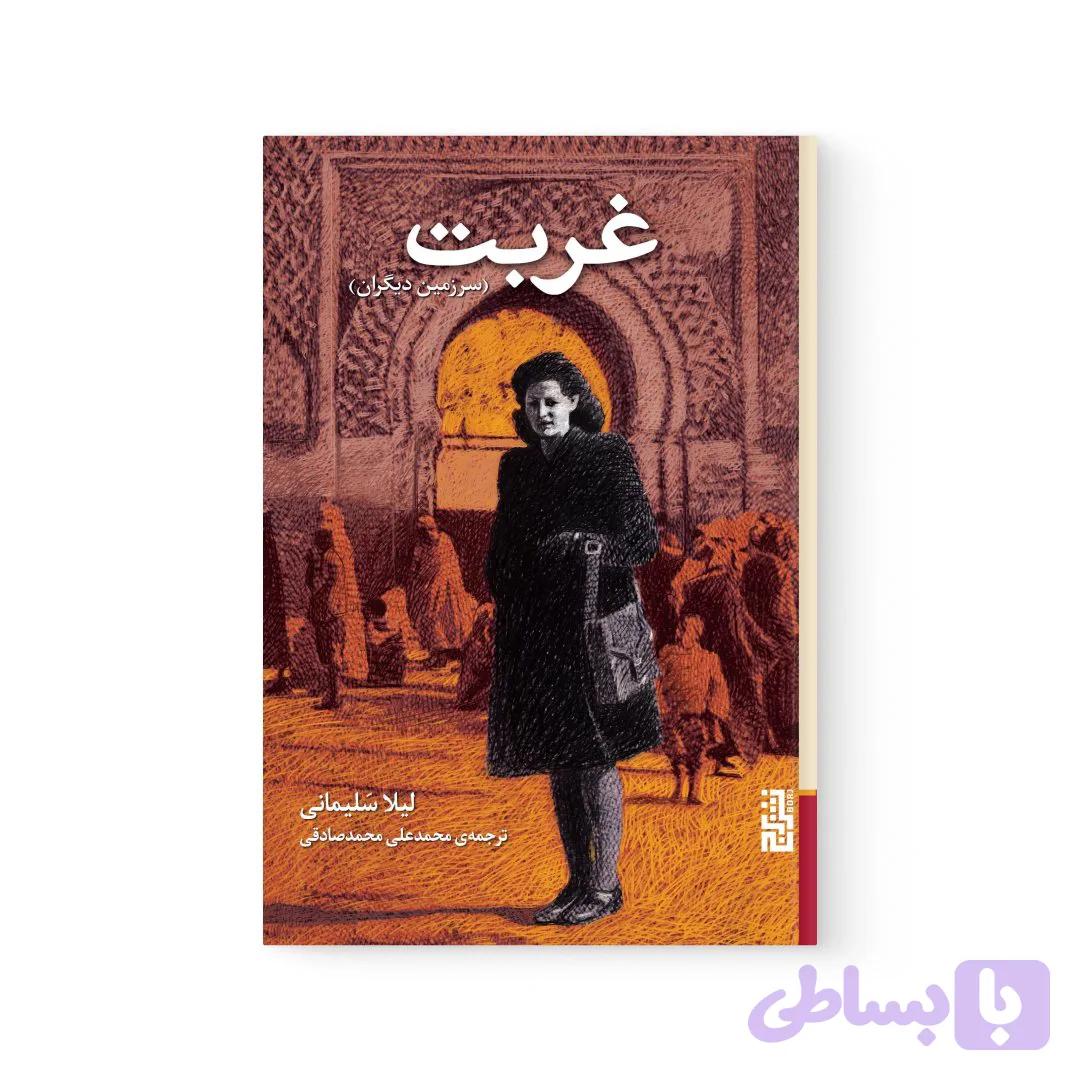 کتاب غربت اثر لیلا سلیمانی نشر برج — تصویر 1
