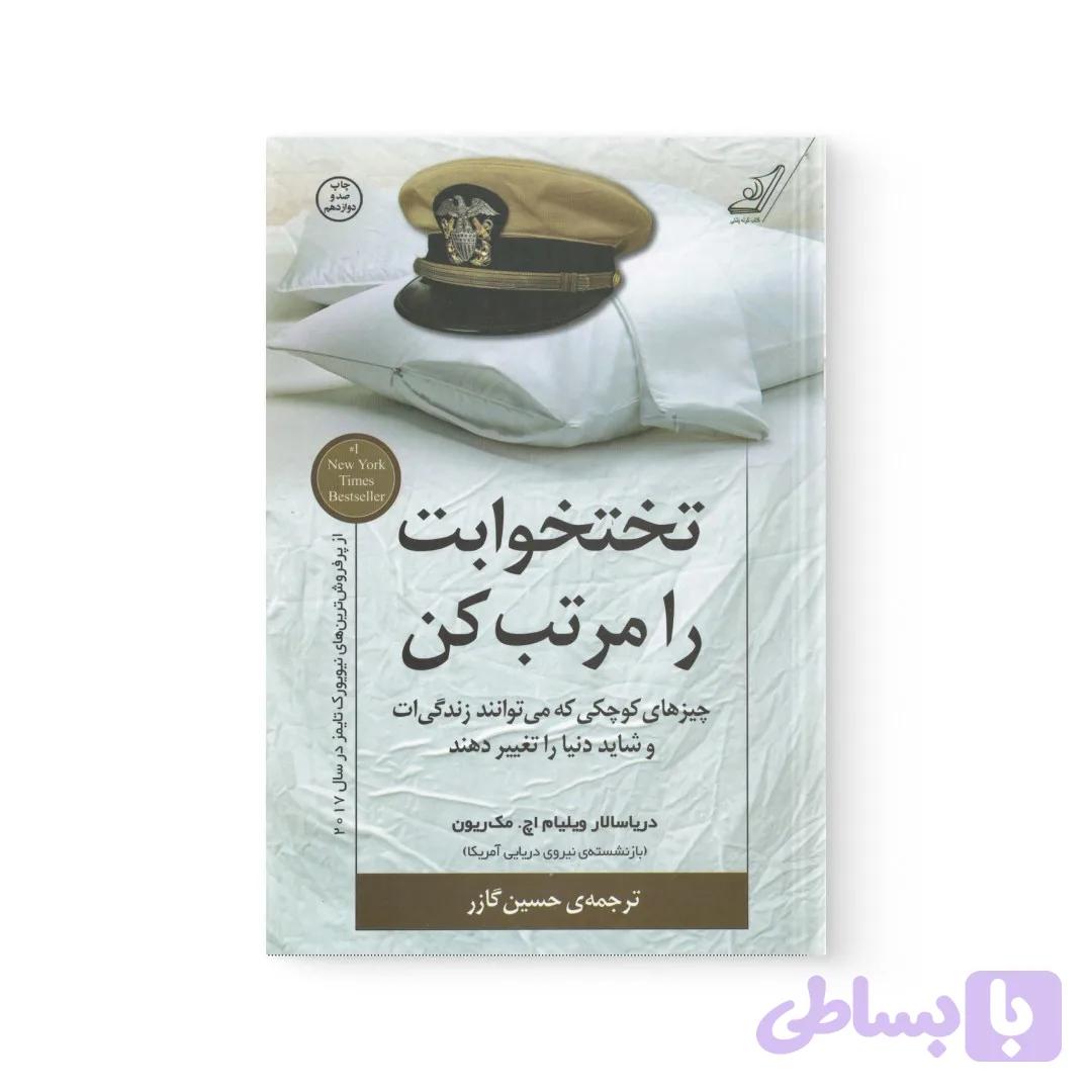 کتاب تختخوابت را مرتب کن اثر ویلیام اچ مک ریون نشر کوله پشتی — تصویر 1