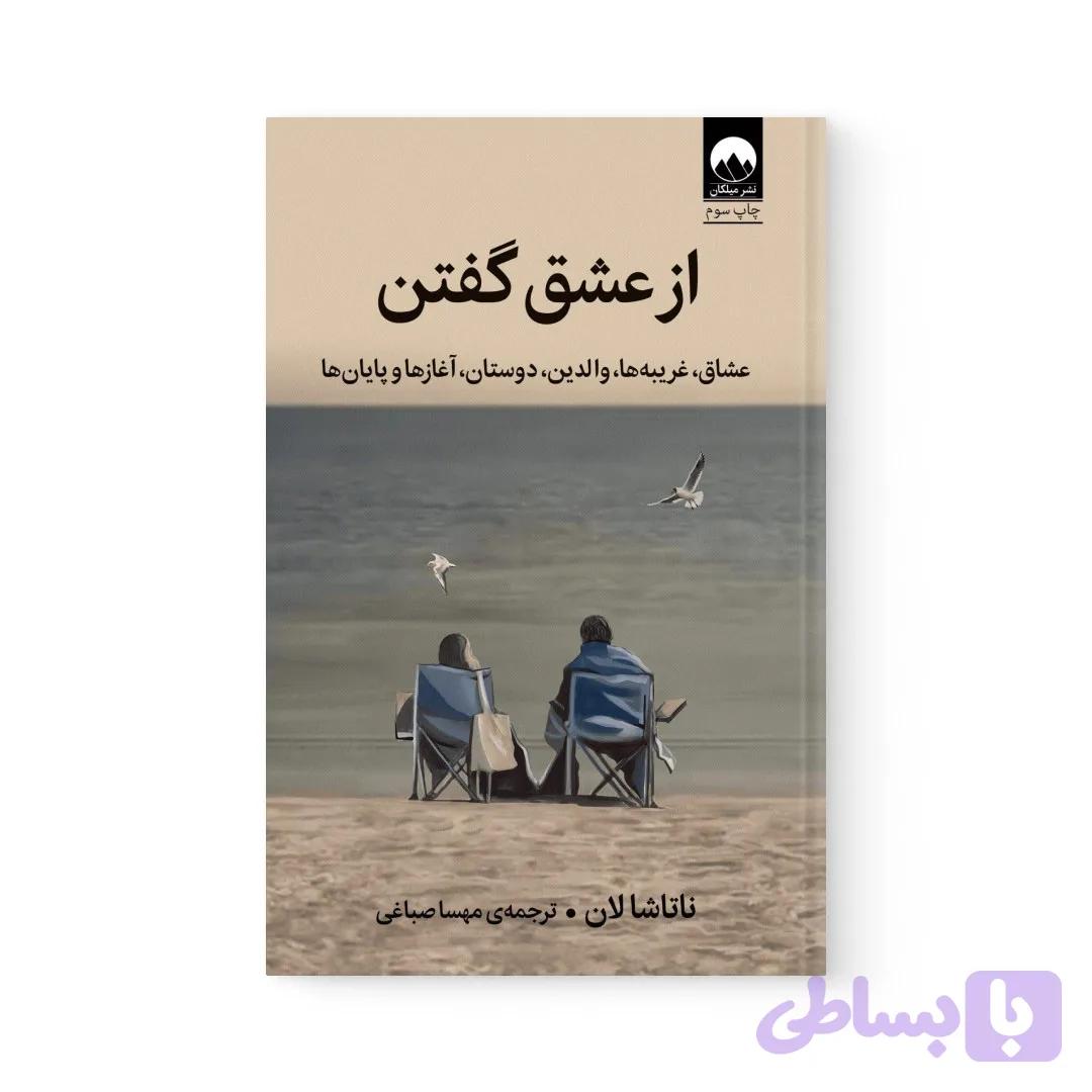 کتاب از عشق گفتن اثر ناتاشالان نشر میلکان