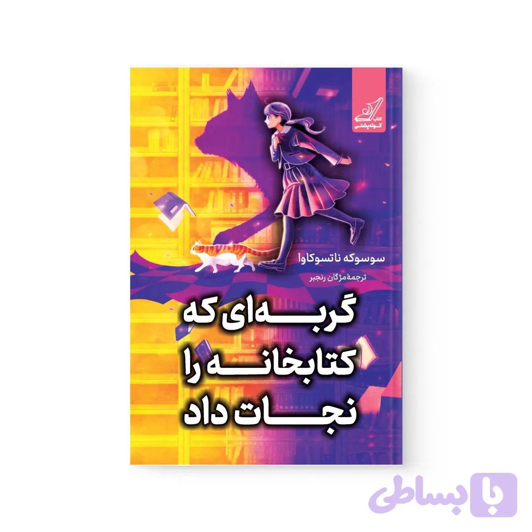 کتاب گربه‌ای که کتاب‌ها را نجات داد اثر سوسوکه ناتسوکاوا نشر کوله پشتی — تصویر 1