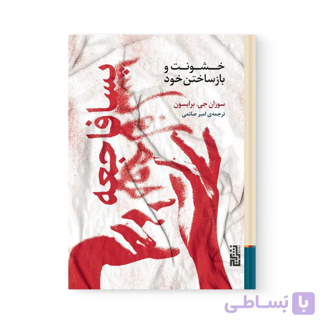 کتاب پسافاجعه خشونت و بازساختن خود اثر سوزان برایسون نشر برج — تصویر 1