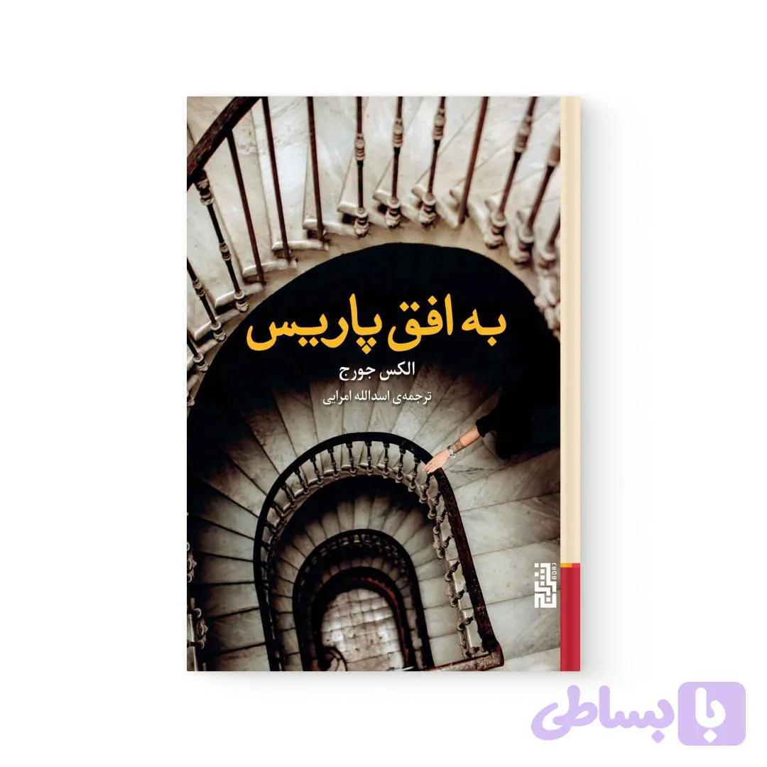 کتاب به افق پاریس اثر الکس جورج نشر برج — تصویر 1