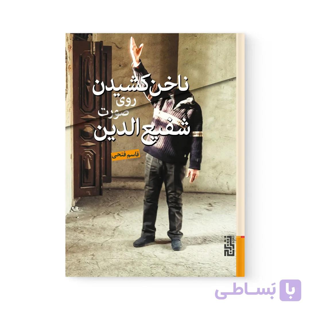 کتاب ناخن کشیدن روی صورت شفیع الدین اثر  قاسم فتحی نشر برج — تصویر 1