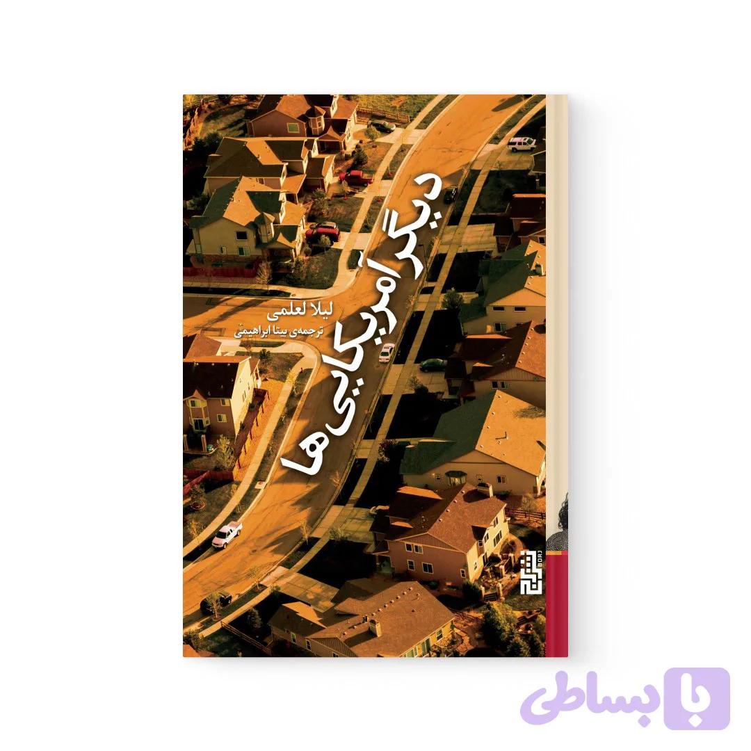 کتاب دیگر آمریکایی ها اثر لیلا العلمی نشر برج — تصویر 1