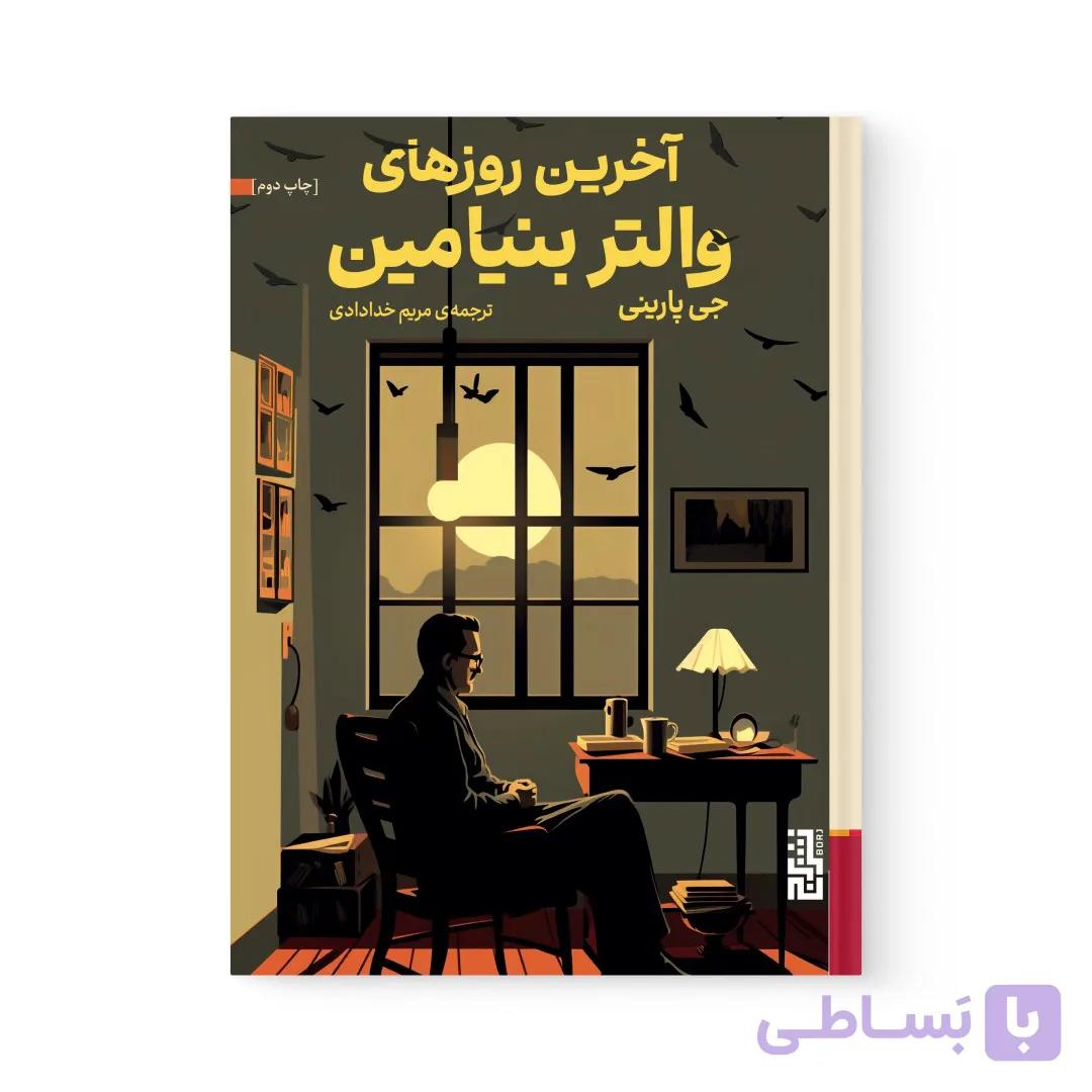 کتاب آخرین روزهای والتر بنیامین اثر جی پارینی نشر برج — تصویر 1