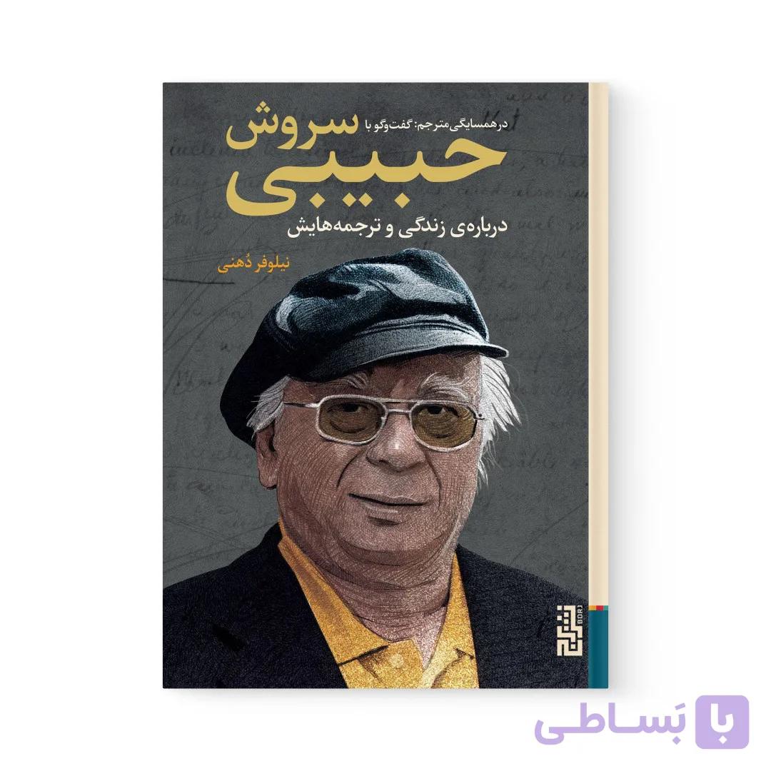 کتاب در همسایگی مترجم گفتگو با سروش حبیبی اثر  سروش حبیبی نشر برج — تصویر 1