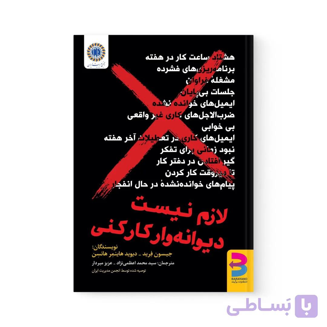 کتاب لازم نیست دیوانه وار کار کنی اثر جیسون فراید نشر برآیند