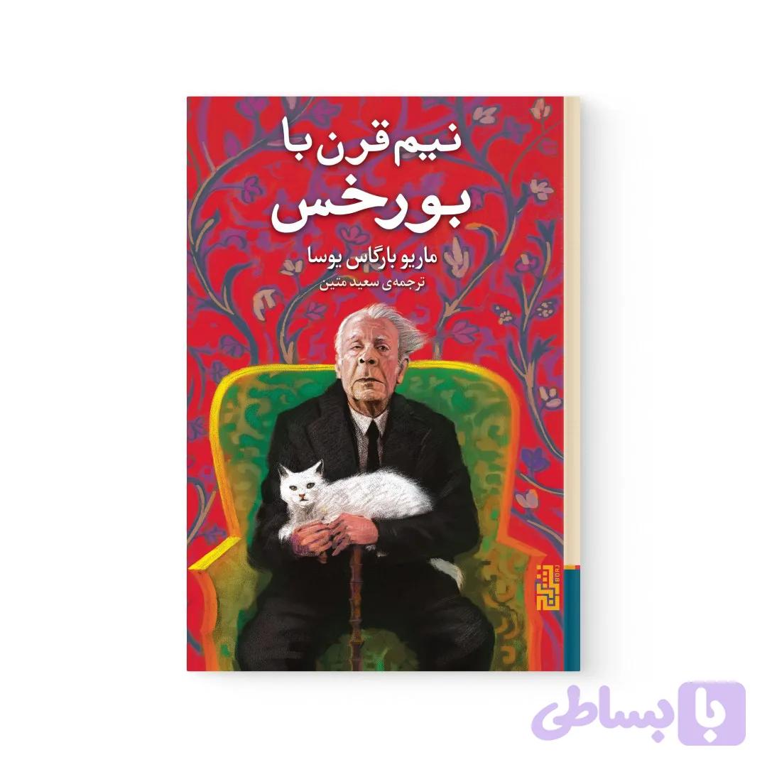 کتاب نیم قرن با بورخس اثر ماریو وارگاس یوسا نشر برج — تصویر 1