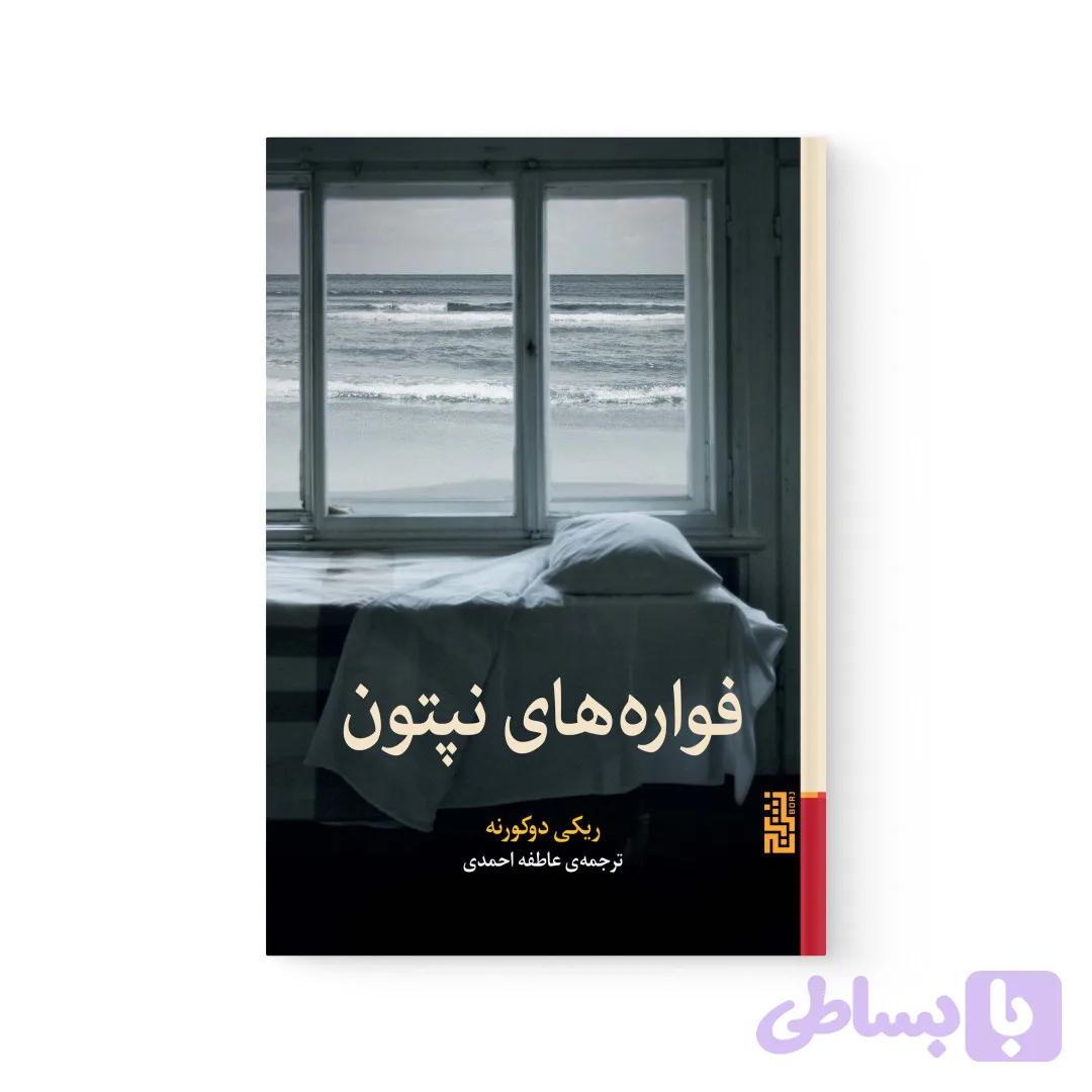 کتاب فواره های نپتون اثر ریکی دوکورنه نشر برج — تصویر 1