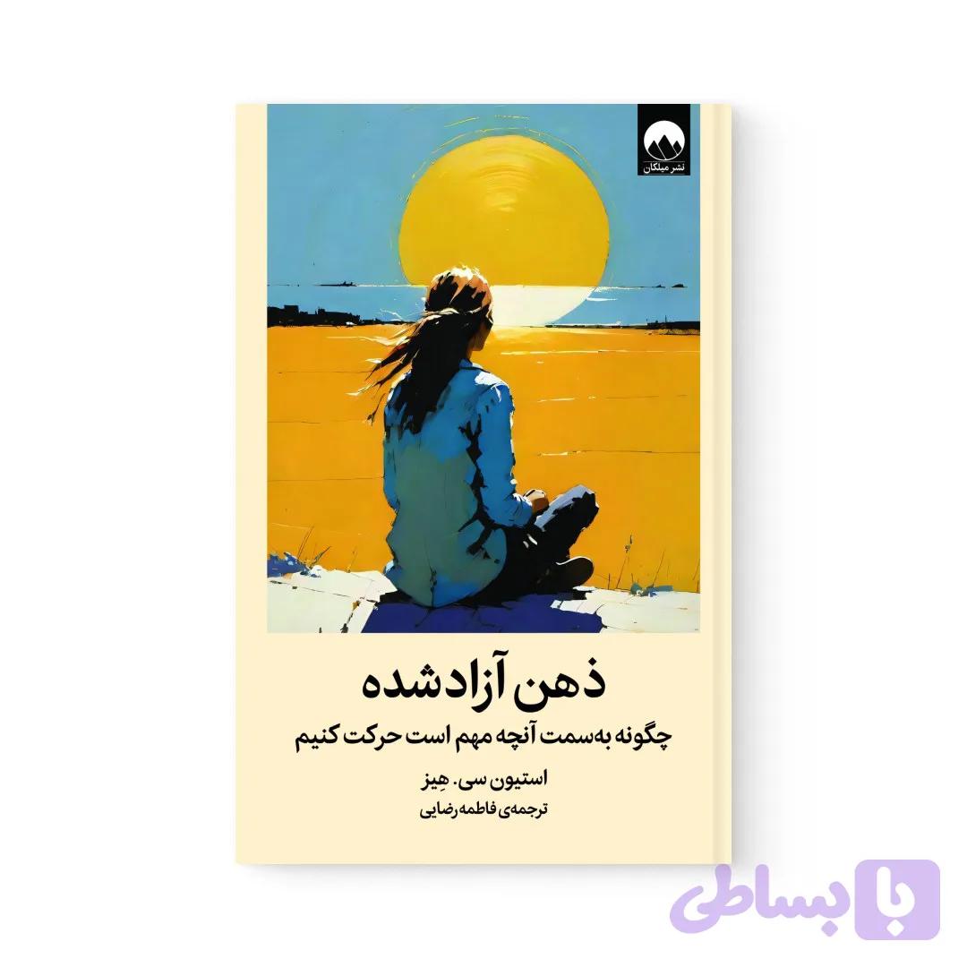 کتاب ذهن آزاد شده اثر استیون هیز نشر میلکان — تصویر 1