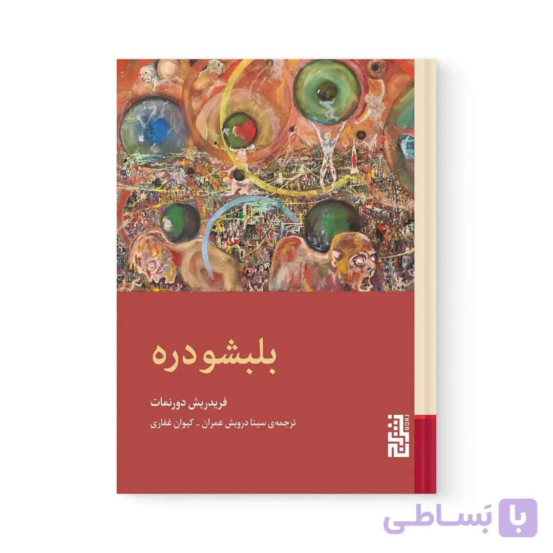 کتاب بلبشو دره اثر فریدریش دورنمات نشر برج — تصویر 1