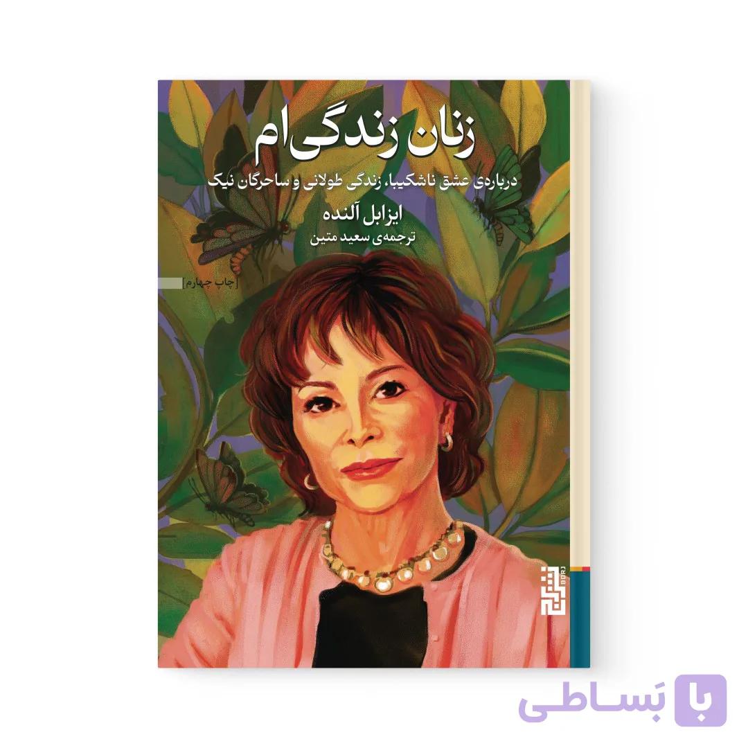 کتاب زنان زندگی ام اثر ایزابل آلنده نشر برج — تصویر 1