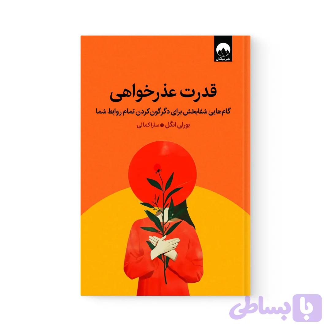 کتاب قدرت عذرخواهی اثر بورلی انگل نشر میلکان
