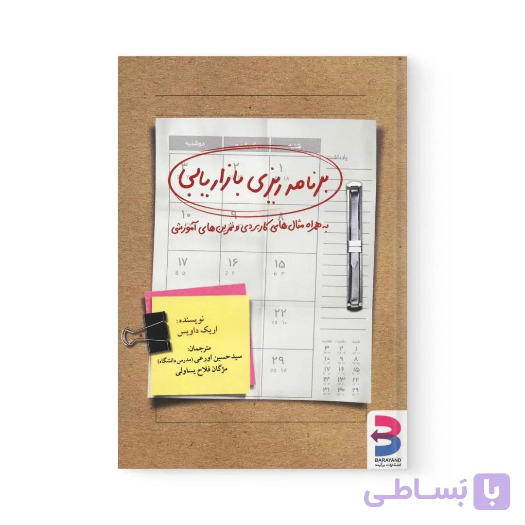 کتاب برنامه ریزی بازاریابی اثر  اریک داویس نشر برآیند