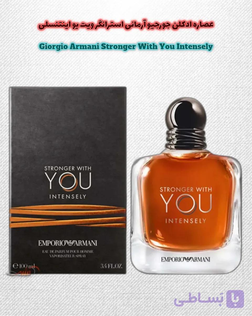 عطر و ادکلن جورجیو آرمانی  استرانگر ویت یو اینتنسلی