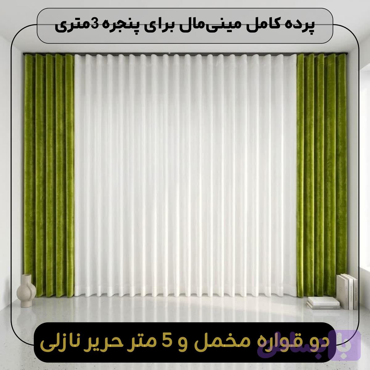 پرده کامل مینی‌مال دارای، دو قواره مخمل شنل ۱۵۰ سانتی‌متری در 30 رنگ با ۵ متر حریر نازلی — تصویر 1