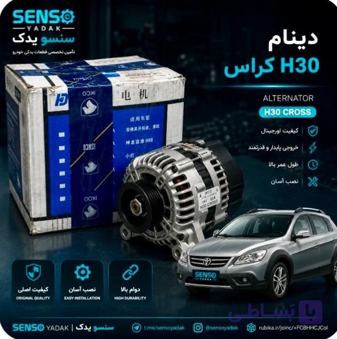 دینام H30 کراس