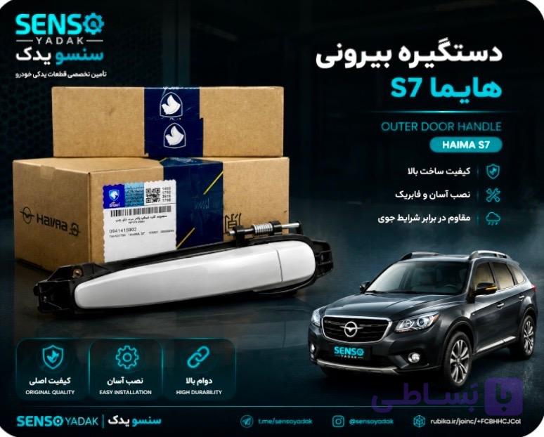 دستگیره بیرونی هایما S7