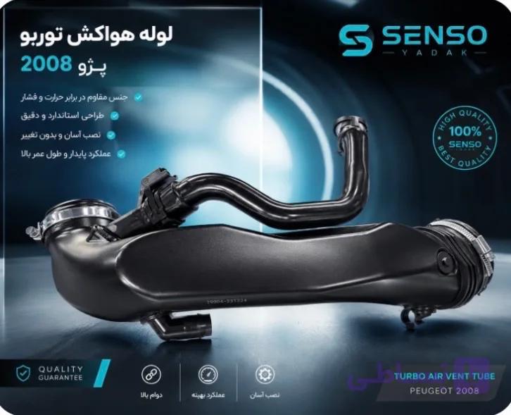 لوله هواکش توربو پژو 2008 برند وارداتی