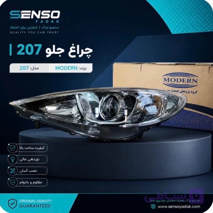 چراغ جلوی 207 برند مدرن