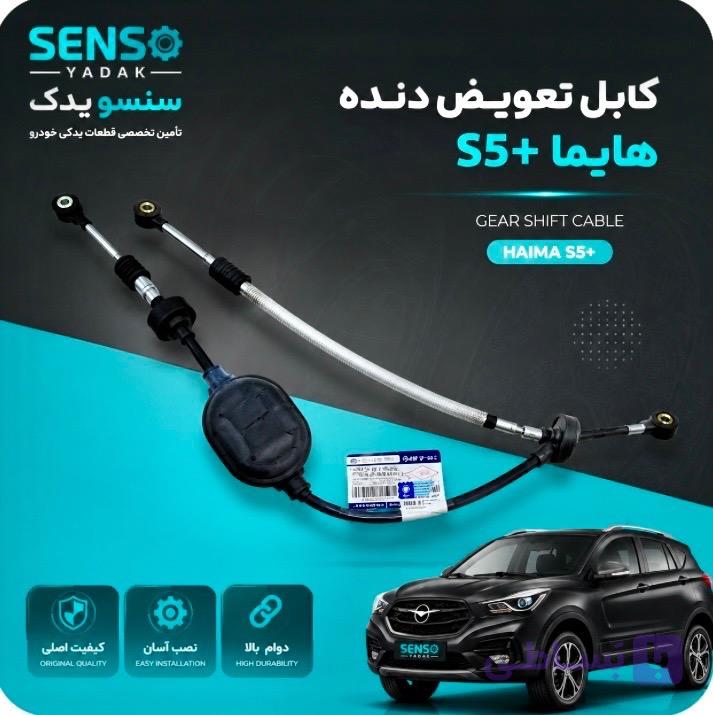کابل تعویض دنده هایما S5