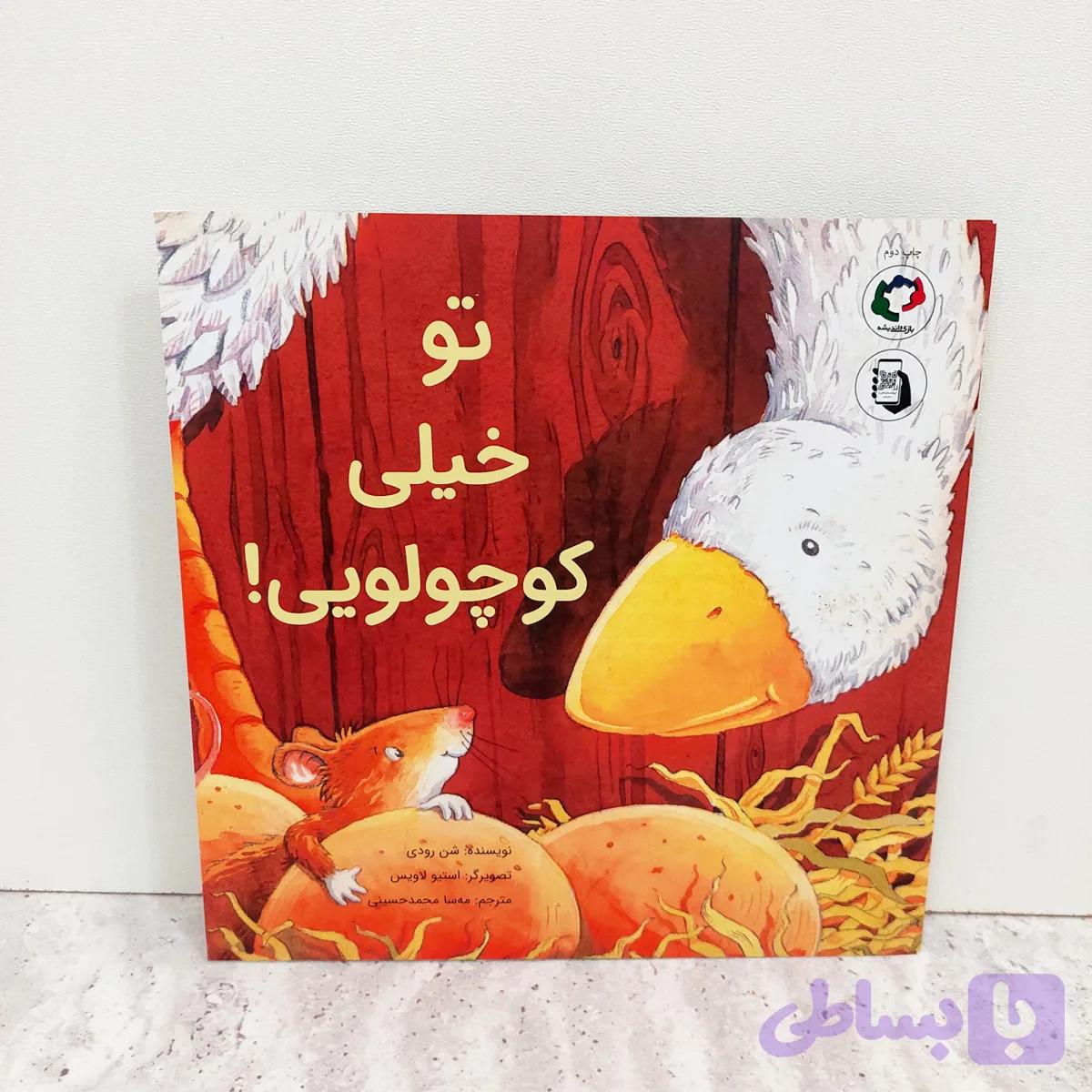 کتاب تو خیلی کوچولویی