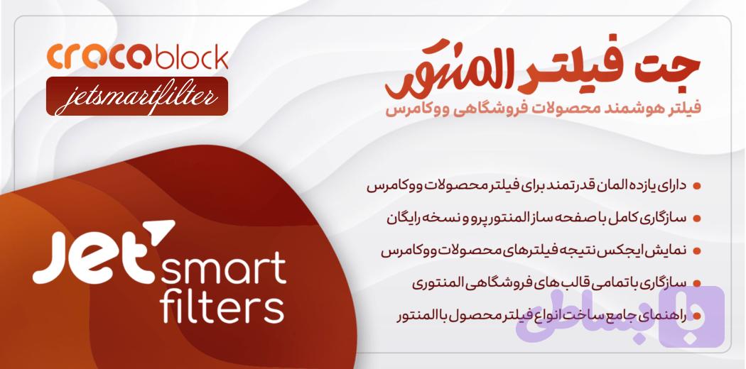 افزونه JetSmartFilters- نسخه 3.8.6 – افزونه فیلتر محصولات در المنتور