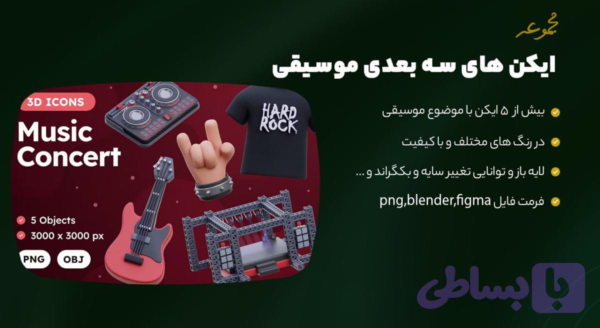 مجموعه آیکون های سه بعدی موسیقی