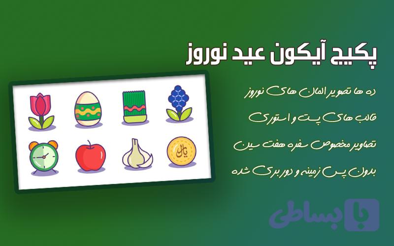 آیکون بدون پس زمینه نوروز