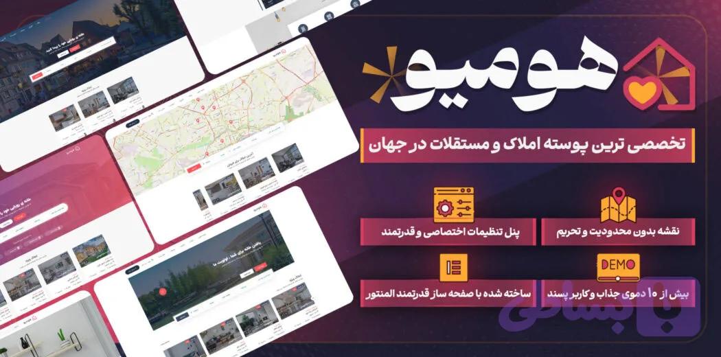 قالب وردپرس هومیو – نسخه 1.2.61 – قالب وردپرس Homeo