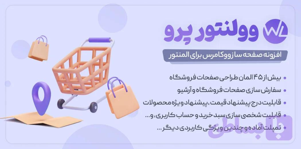 افزونه WooLentor Pro – نسخه 3.2.2 – افزودنی المنتور وولنتور پرو