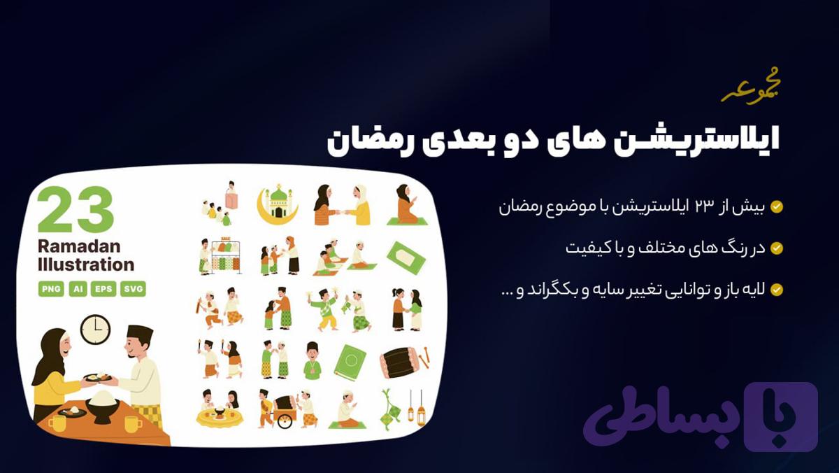 مجموعه ایلاستریشن دو بعدی رمضان