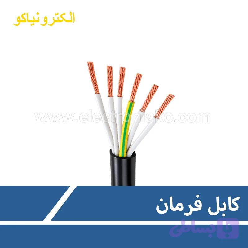 کابل کنترل افشان 8×1 اعتماد کابل رسانا