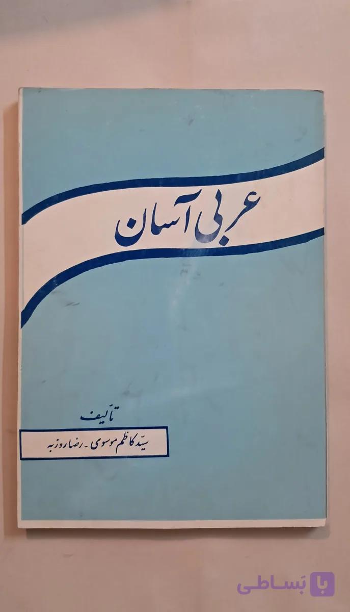 کتاب کمک درسی دهه شصت عربی آسان