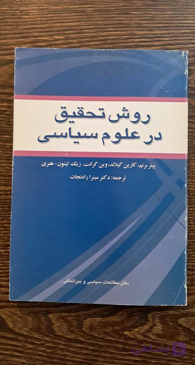 روش تحقیق در علوم سیاسی